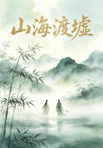 《山海渡墟》