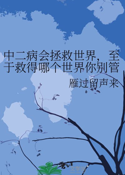 《中二病会拯救世界,至于救得哪个世界你别管》
