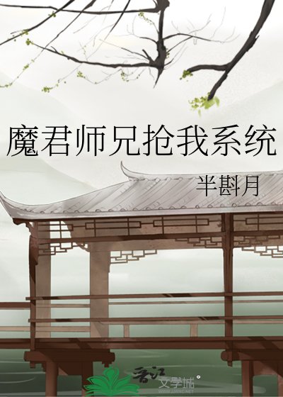 《魔君师兄抢我系统》