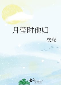 《月莹时他归》