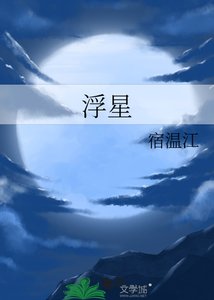 《浮星》