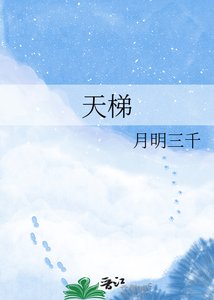 《天梯》