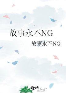 《故事永不NG》
