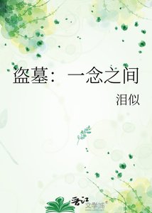 《盗墓:一念之间》