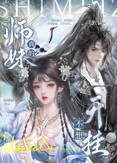 《师眉真的不想开挂》