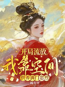 《开局流放,我靠空间供养满门忠烈》