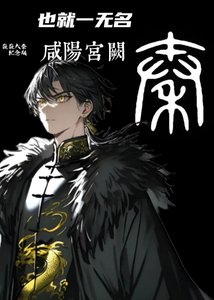 《也就一无名-咸阳宫阙》