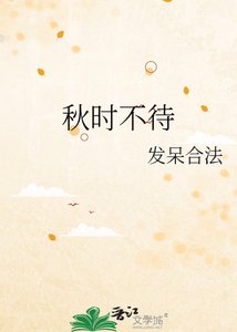 《秋时不待》