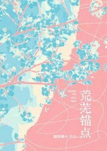 《荒芜锚点》