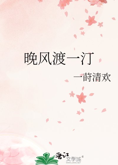 《晚风渡一汀》