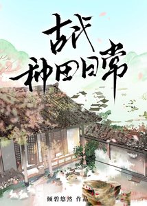 《古代种田日常》