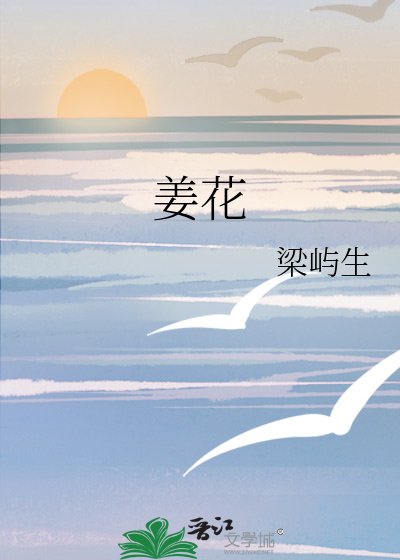 《姜花》