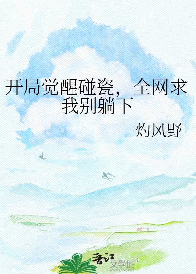 开局觉醒碰瓷，全网求我别躺下