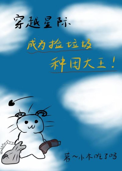《星际种田:成为捡垃圾大王!》