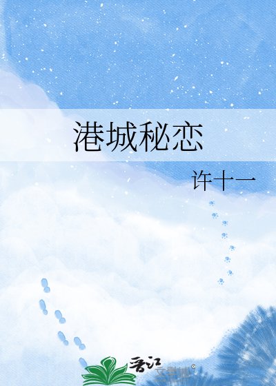 《港城秘恋》