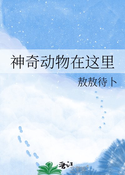 《神奇动物在这里》
