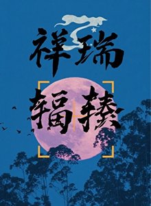 《祥瑞辐辏》
