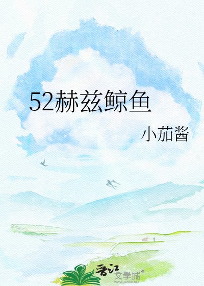 《52赫兹鲸鱼》