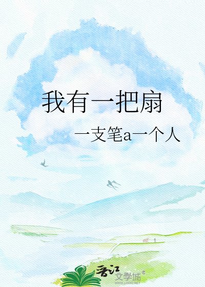 我有一把扇
