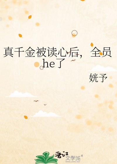 《真千金被读心后,全员he了》