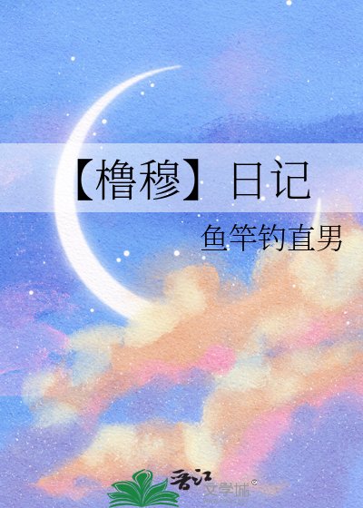 【橹穆】日记