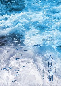 《不良克制》