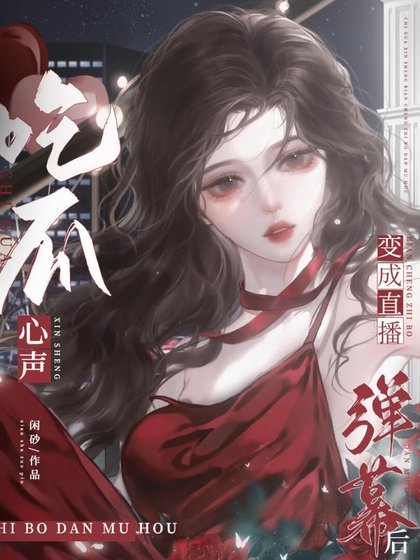 《吃瓜心声变成直播弹幕以后》
