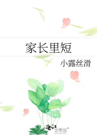 《家长里短》