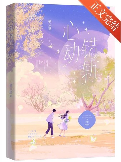 心动错轨[校园]/心动错轨