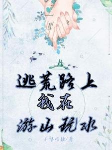 《逃荒路上:我在游山玩水》