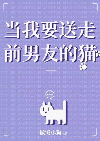《当我要宋走歉男友的猫》