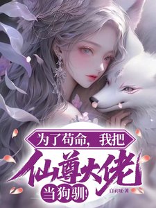 为了苟命,我把仙尊大佬当狗驯!