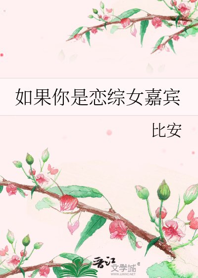 《如果你是恋综女嘉宾》
