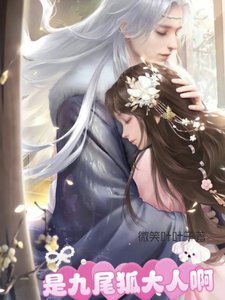 《是九尾狐大人啊》