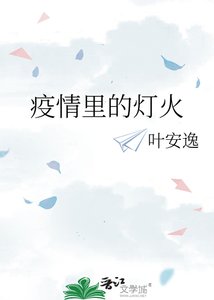 《疫情里的灯火》