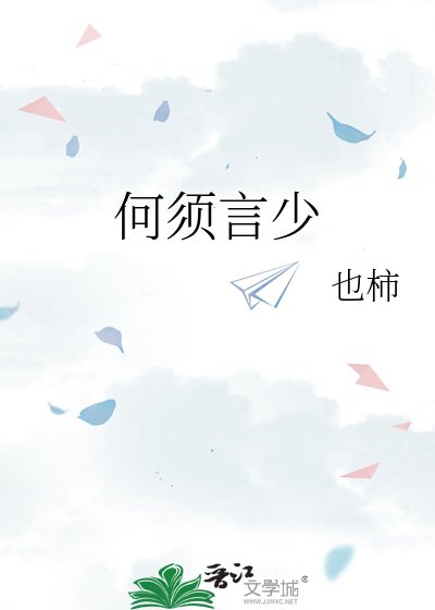 《何须言少》
