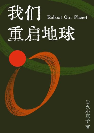 《我们重启地球》