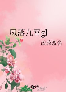 《凤落九霄gl/拯救计划进行中》