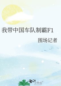 《我带中国车队制霸F1》
