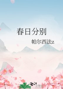 《春日分别》