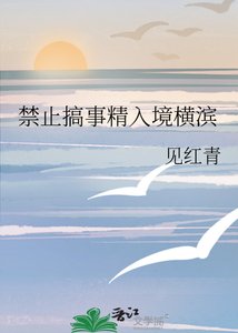 《尽止搞事精入境横滨》