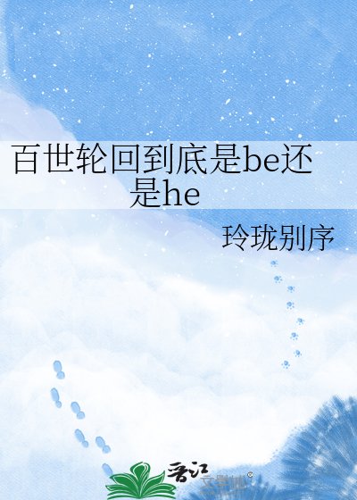 《百世轮回到底是be还是he》