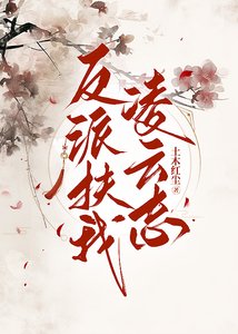 《反派扶我凌云志》