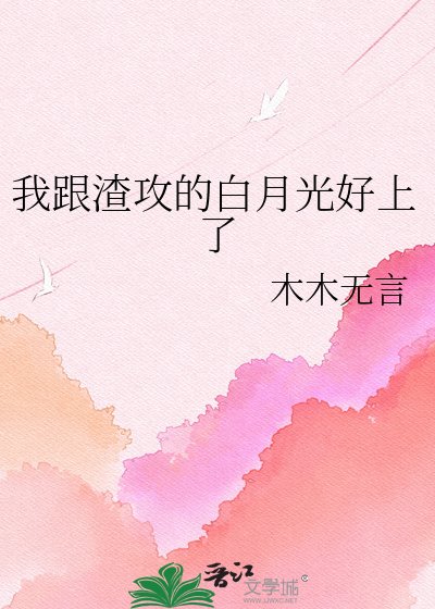 《我跟渣巩的败月光好上了》