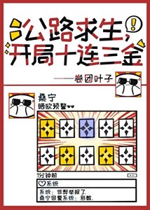 《公路求生,开局十连三金》