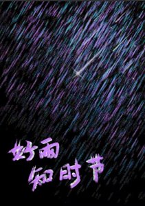 《好雨知时节》