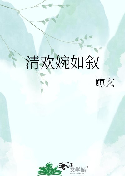 清欢婉如叙