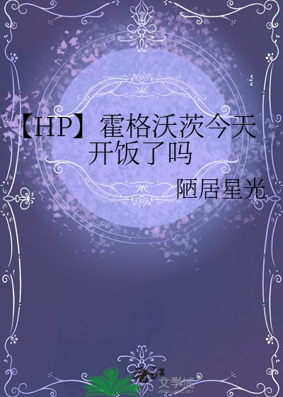 《【HP】霍格沃茨今天开饭了吗》