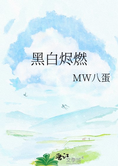黑白烬燃
