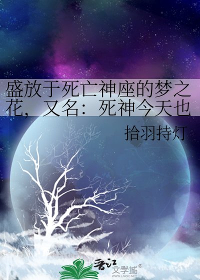 《盛放于死亡神座的梦之花,又名:死神今天也想做美梦》